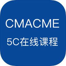 CMACME 5C在线课程