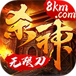 杀神无限刀传奇手游