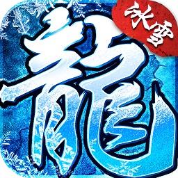 冰雪神器版之盟重英雄