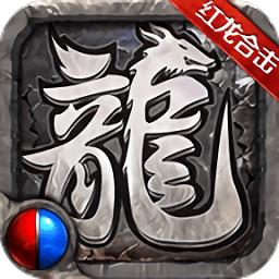 红龙合击手游