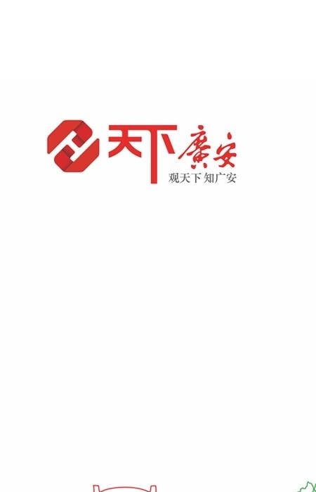 天下广安截图