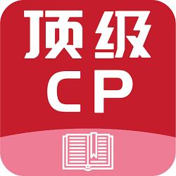 顶级cp