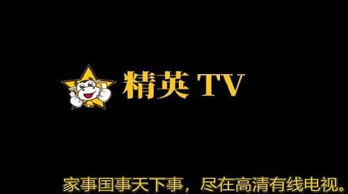 精英tv电视直播