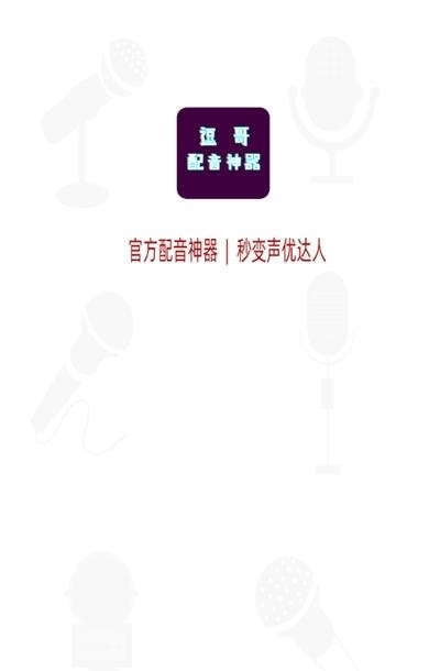 逗哥配音神器截图