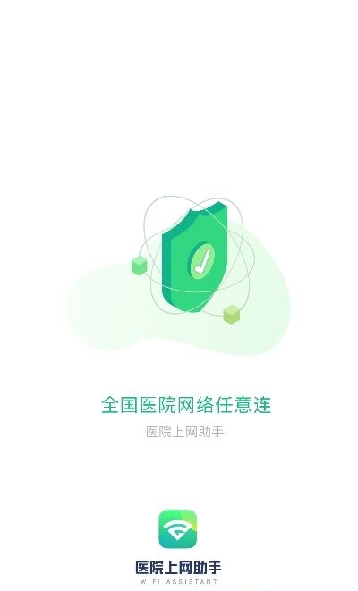 医院上网助手截图