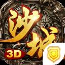 沙城无双3D版