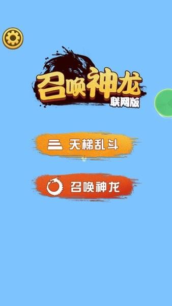 召唤神龙2联机版