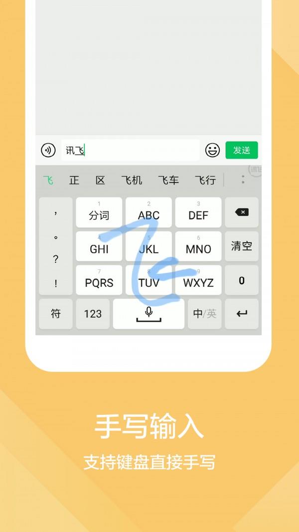 讯飞输入法定制版截图