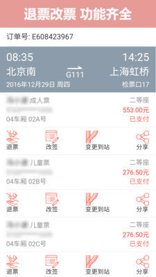 掌上火车票12306抢票截图