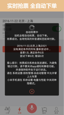 掌上火车票12306抢票截图