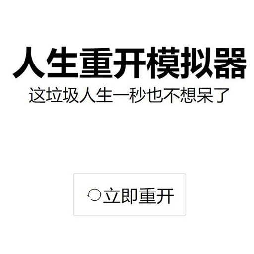 人生重开模拟器天命版