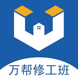 万帮修工班