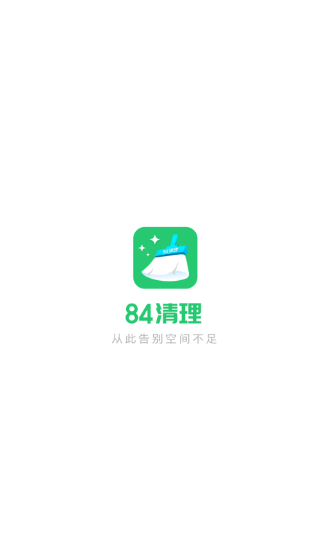 84清理