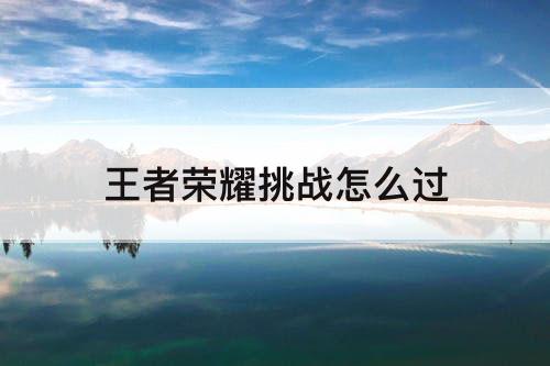 王者荣耀挑战怎么过