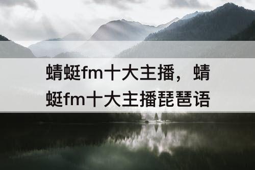 蜻蜓fm十大主播，蜻蜓fm十大主播琵琶语