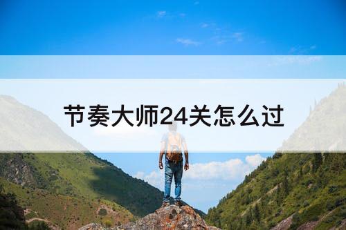 节奏大师24关怎么过