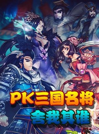 三国神将传最新版