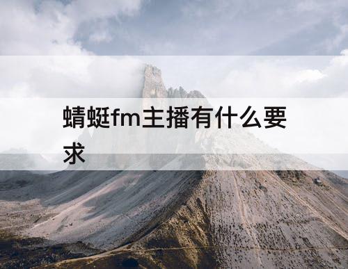 蜻蜓fm主播有什么要求