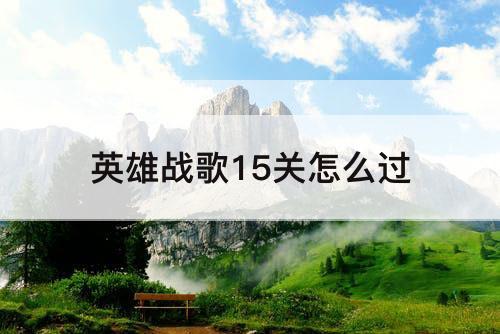 英雄战歌15关怎么过