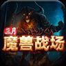 三月魔兽战场传奇