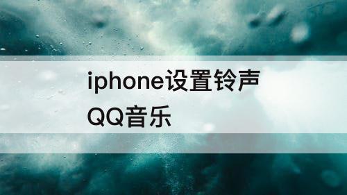 iphone设置铃声QQ音乐