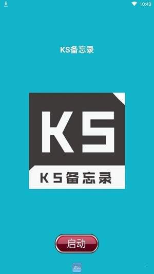 KS备忘录