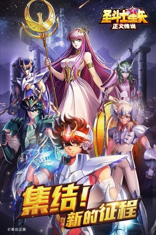 圣斗士星矢正义传说最新版