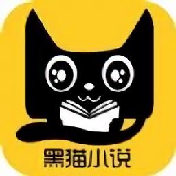 黑猫小说官方版