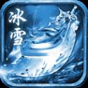 冰雪刺沙三职业