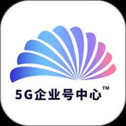 5g企业号中心