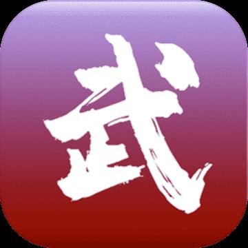 无限修武2