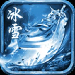 冰雪传奇打金服版