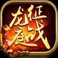 征战龙庭1.80