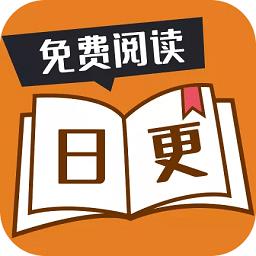 日更免费小说官方版