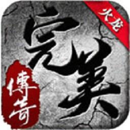 完美火龙三职业官方版