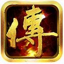 传奇开挂