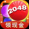 2048球球消消消