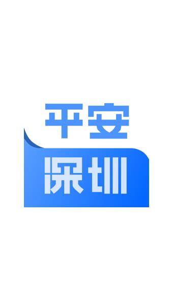 平安深圳截图