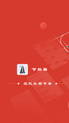 节拍器