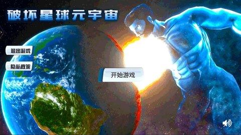 破坏星球元宇宙