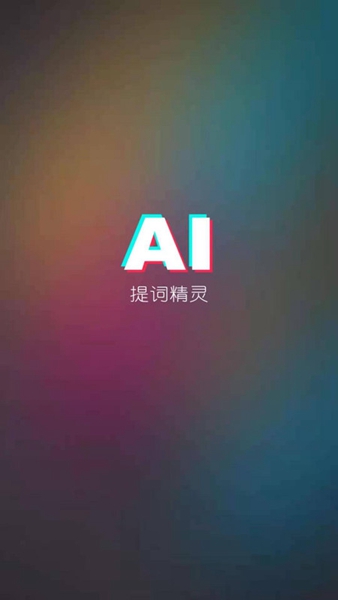 提词精灵