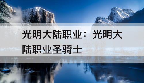 光明大陆职业：光明大陆职业圣骑士