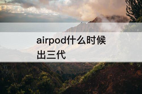 airpod什么时候出三代