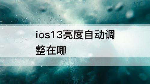 ios13亮度自动调整在哪
