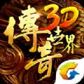 传奇世界3D腾讯官方正式版下载