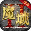魔域Ⅱ传奇经典版官网版