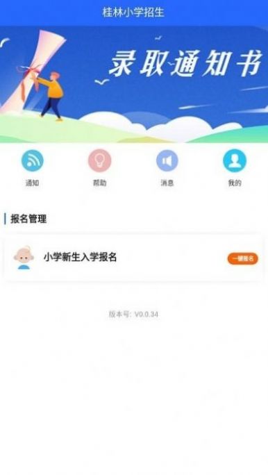 桂林小学招生截图