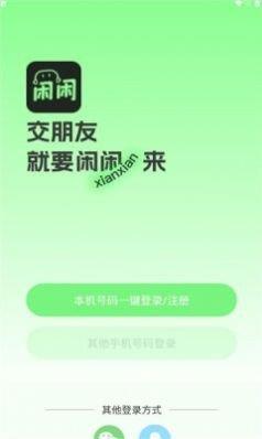 闲闲语音交友截图