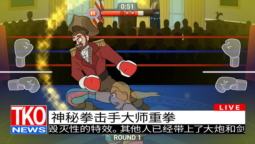 选举年淘汰赛截图