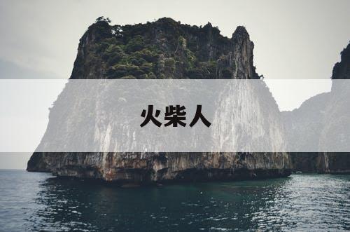 火柴人